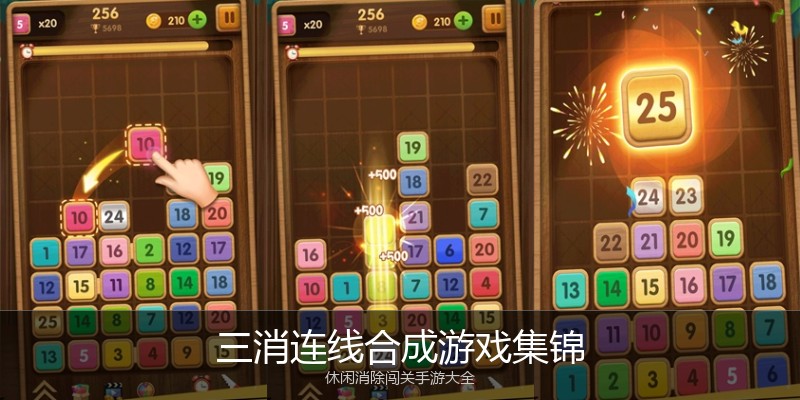 三消连线合成游戏集锦