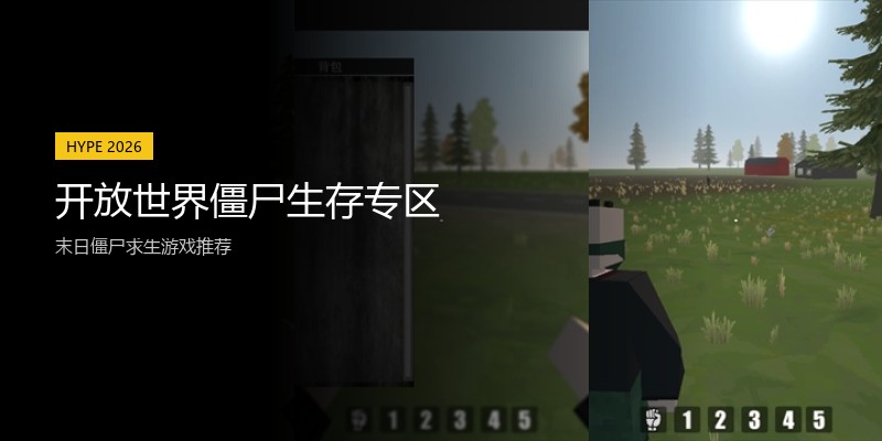 开放世界僵尸生存专区