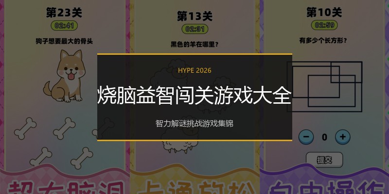 烧脑益智闯关游戏大全