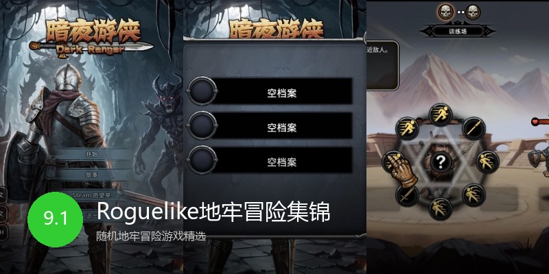 Roguelike地牢冒险集锦