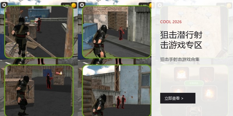 狙击潜行射击游戏专区