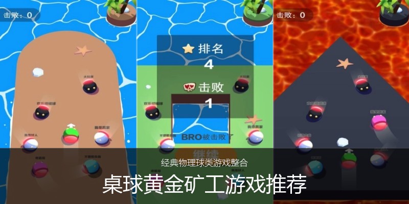 桌球黄金矿工游戏推荐