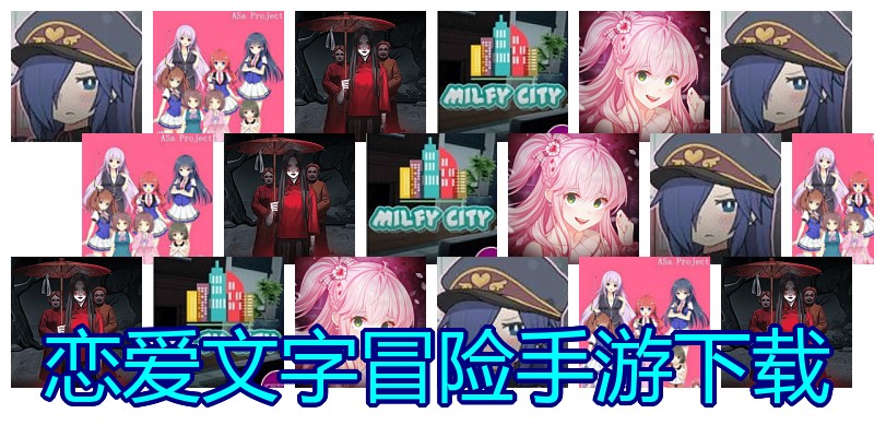 恋爱文字冒险手游下载