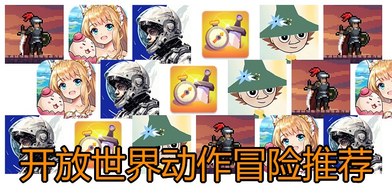 开放世界动作冒险推荐