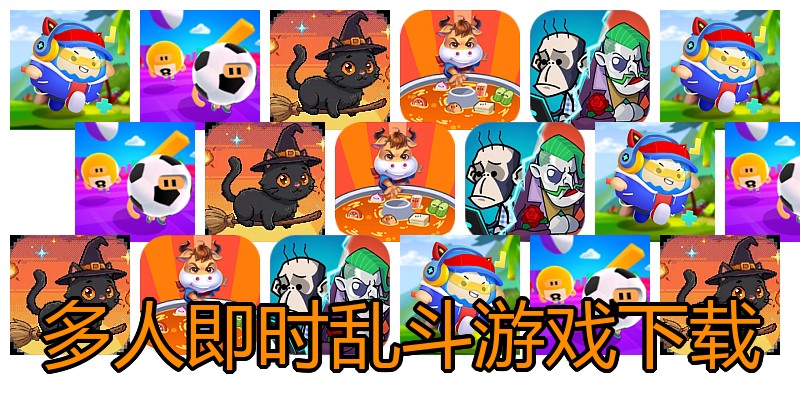 多人即时乱斗游戏下载