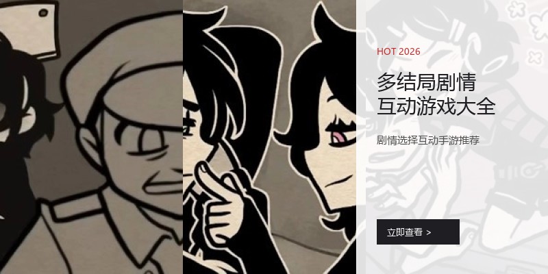 多结局剧情互动游戏大全