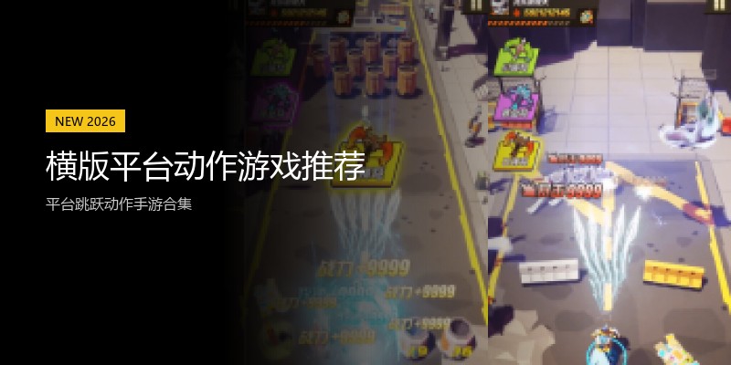 横版平台动作游戏推荐
