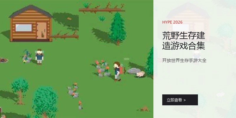 荒野生存建造游戏合集