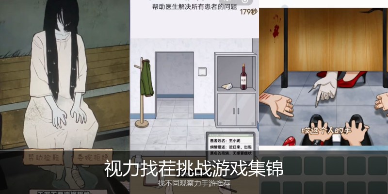 视力找茬挑战游戏集锦
