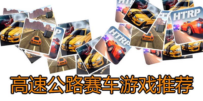 高速公路赛车游戏推荐