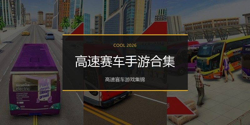 高速赛车手游合集