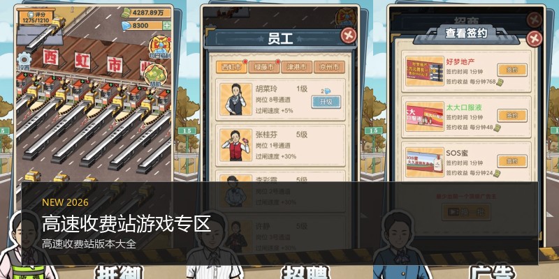 高速收费站游戏专区