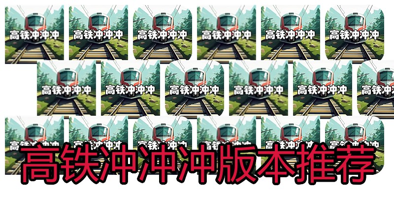 高铁冲冲冲版本推荐