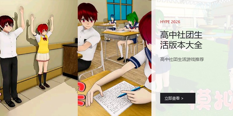 高中社团生活版本大全