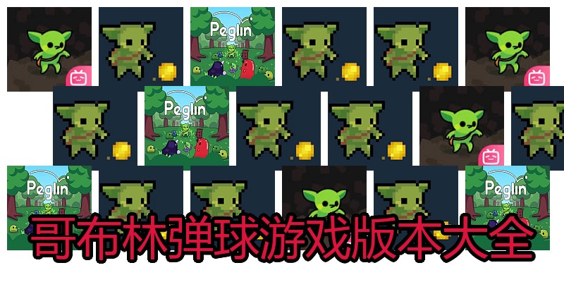 哥布林弹球游戏版本大全