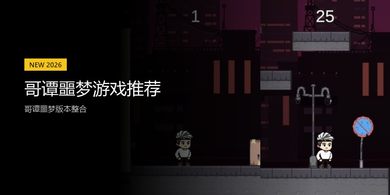 哥谭噩梦游戏推荐
