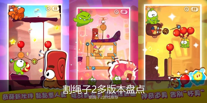 割绳子2多版本盘点