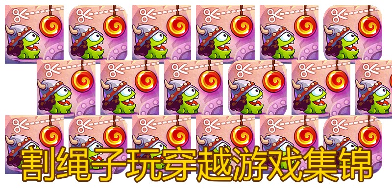 割绳子玩穿越游戏集锦