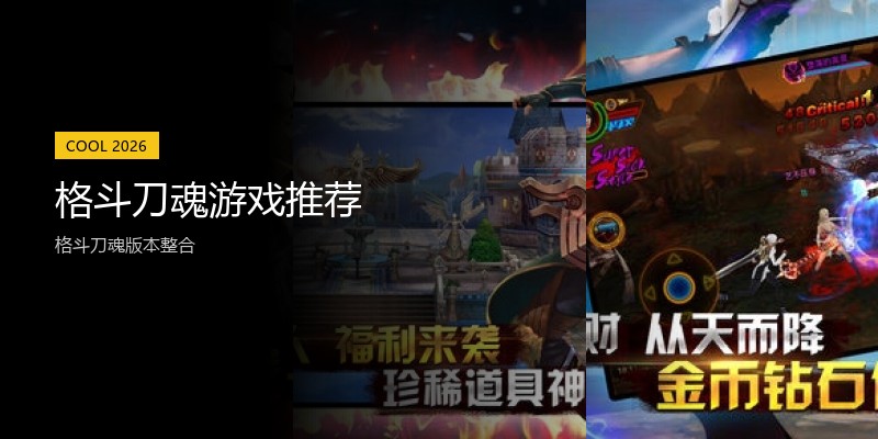 格斗刀魂游戏推荐