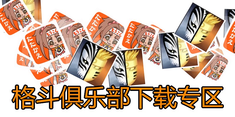 格斗俱乐部下载专区