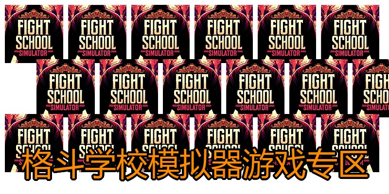 格斗学校模拟器游戏专区