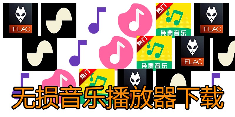 无损音乐播放器下载