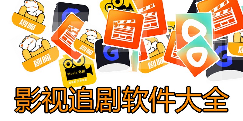 影视追剧软件大全