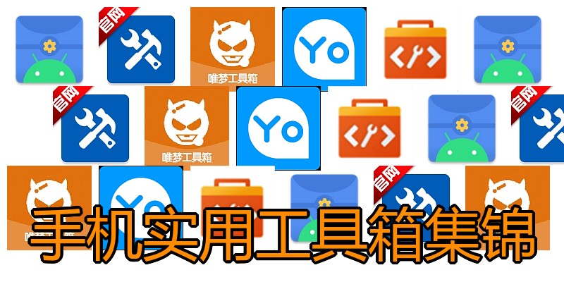 手机实用工具箱集锦