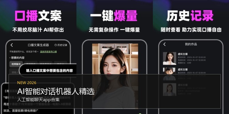 AI智能对话机器人精选