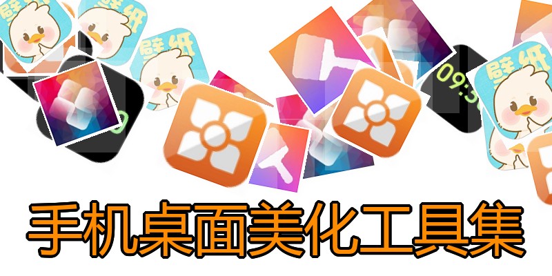 手机桌面美化工具集