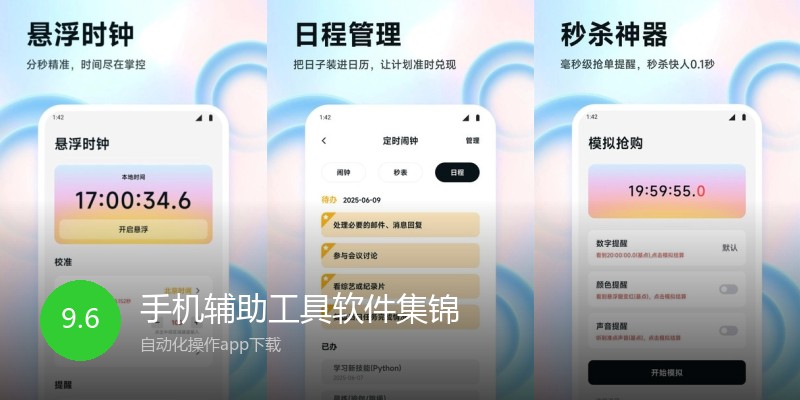 手机辅助工具软件集锦
