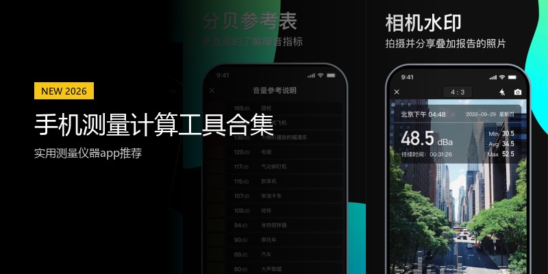 手机测量计算工具合集