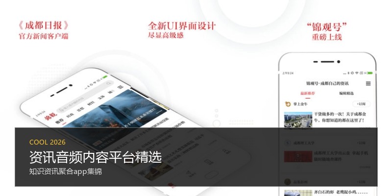 资讯音频内容平台精选