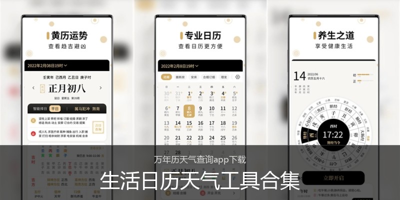 生活日历天气工具合集