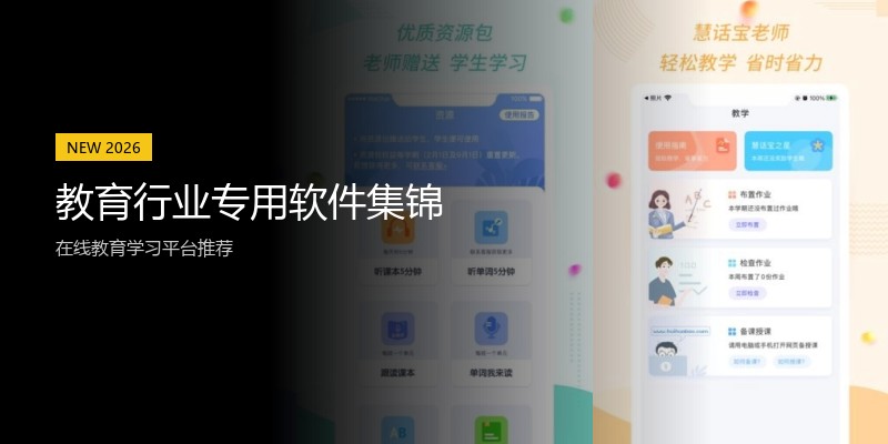 教育行业专用软件集锦