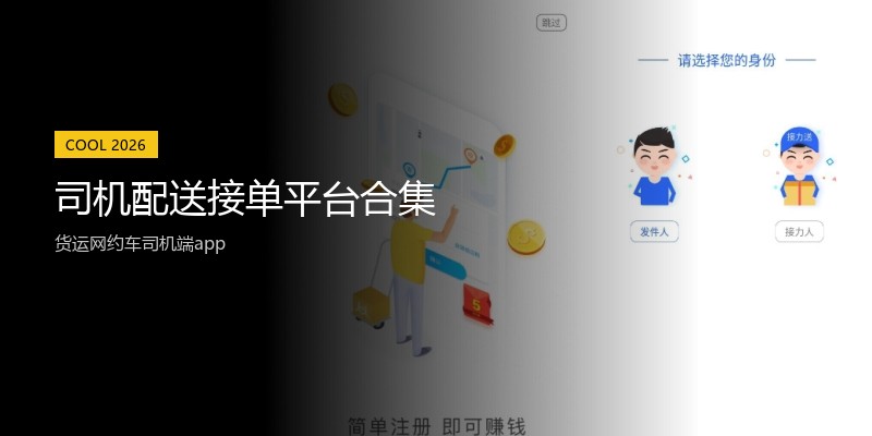 司机配送接单平台合集