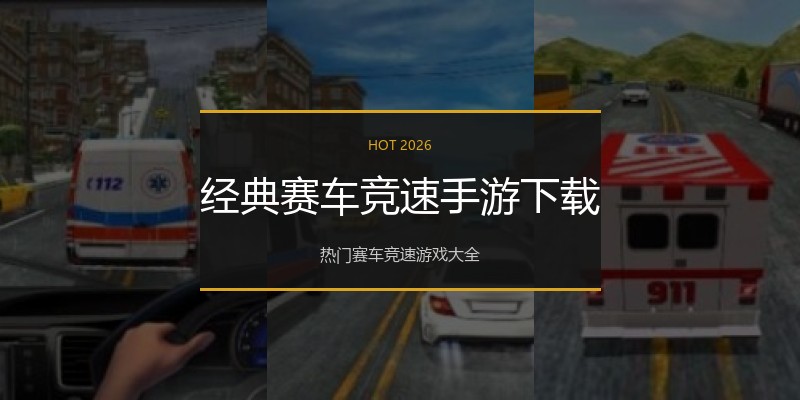 经典赛车竞速手游下载