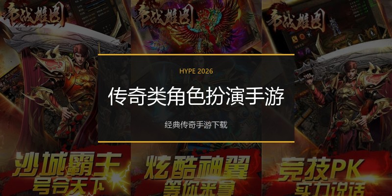 传奇类角色扮演手游