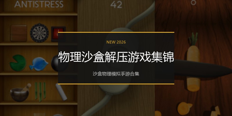 物理沙盒解压游戏集锦