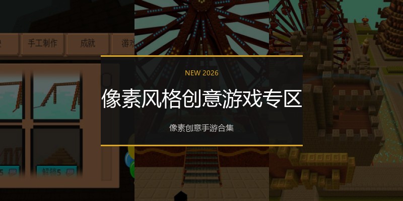 像素风格创意游戏专区