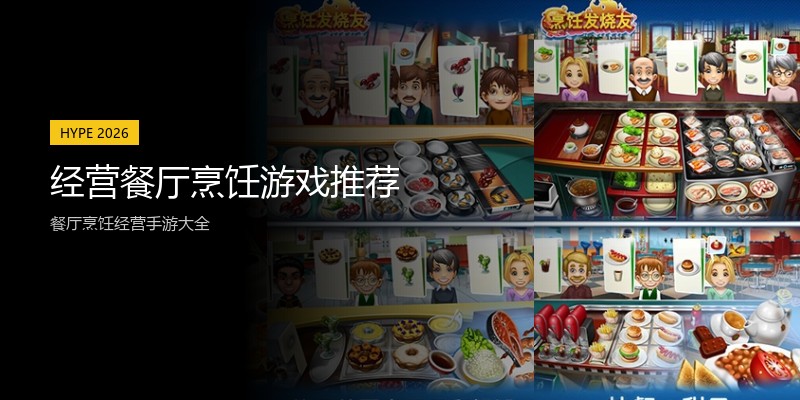 经营餐厅烹饪游戏推荐