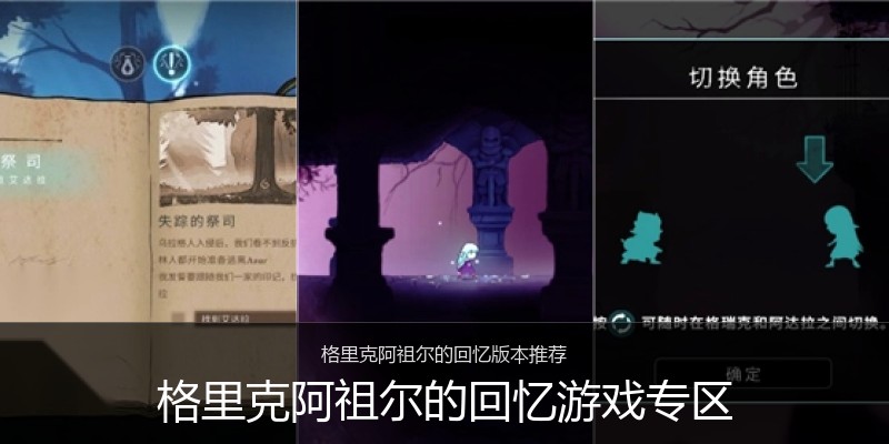 格里克阿祖尔的回忆游戏专区