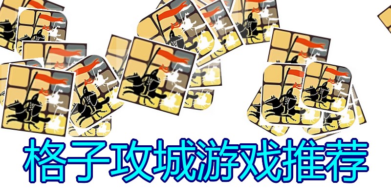 格子攻城游戏推荐