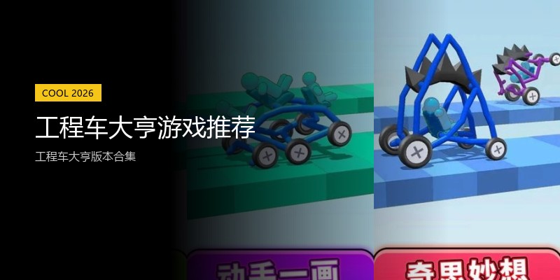 工程车大亨游戏推荐