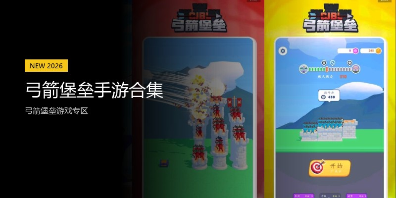 弓箭堡垒手游合集