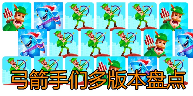 弓箭手们多版本盘点