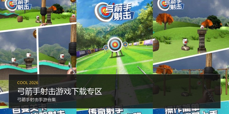 弓箭手射击游戏下载专区