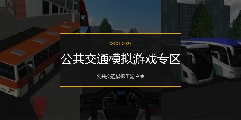 公共交通模拟游戏专区