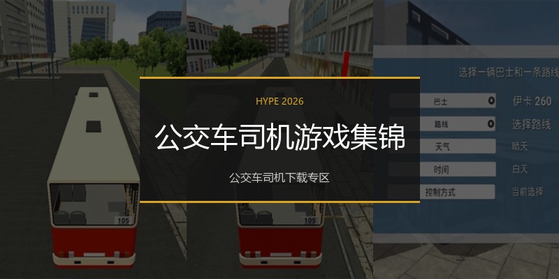公交车司机游戏集锦