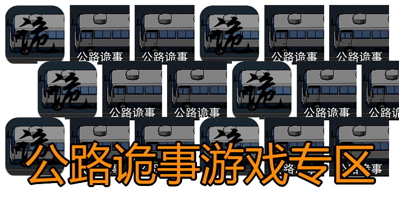 公路诡事游戏专区